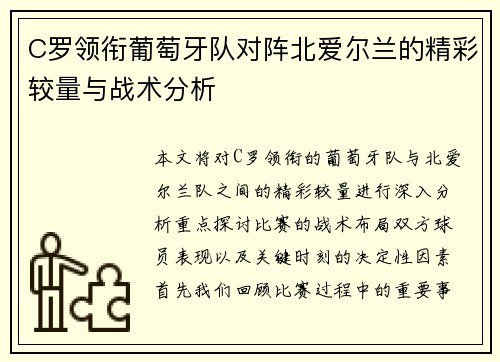 C罗领衔葡萄牙队对阵北爱尔兰的精彩较量与战术分析