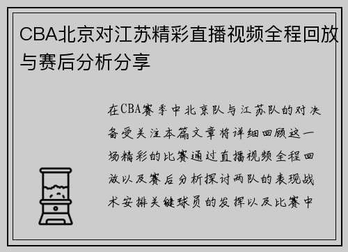 CBA北京对江苏精彩直播视频全程回放与赛后分析分享