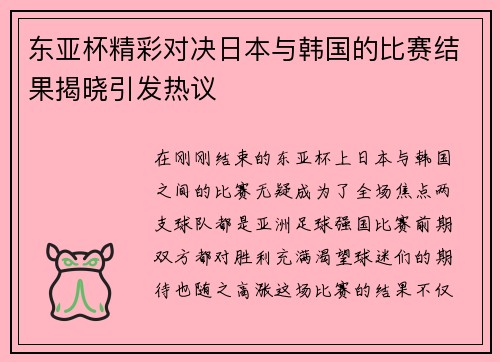东亚杯精彩对决日本与韩国的比赛结果揭晓引发热议