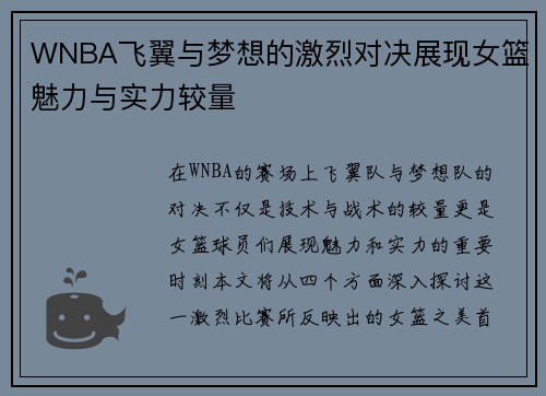 WNBA飞翼与梦想的激烈对决展现女篮魅力与实力较量