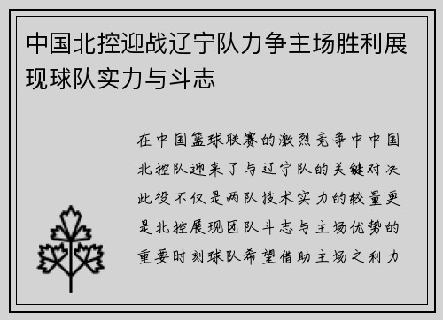 中国北控迎战辽宁队力争主场胜利展现球队实力与斗志
