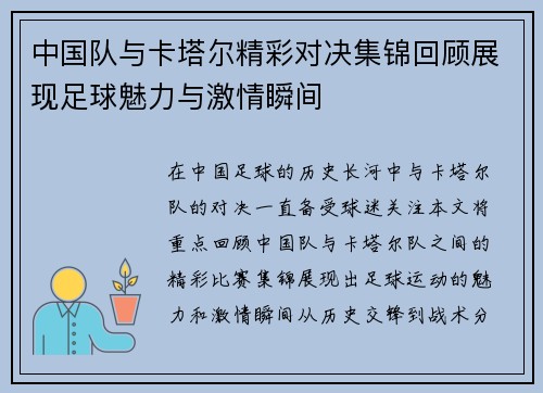 中国队与卡塔尔精彩对决集锦回顾展现足球魅力与激情瞬间