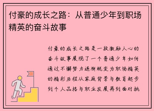 付豪的成长之路：从普通少年到职场精英的奋斗故事