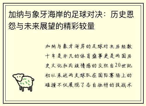 加纳与象牙海岸的足球对决：历史恩怨与未来展望的精彩较量