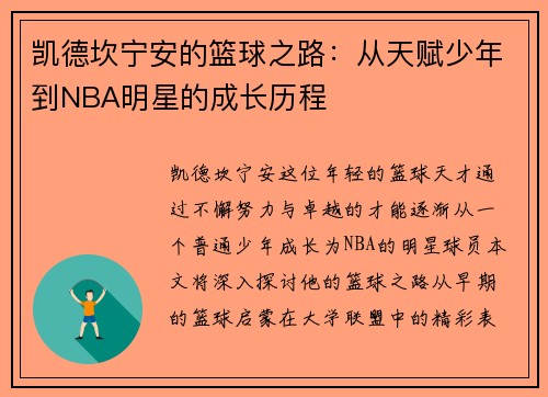 凯德坎宁安的篮球之路：从天赋少年到NBA明星的成长历程