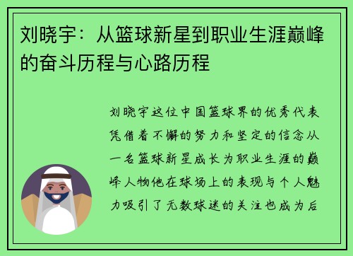 刘晓宇：从篮球新星到职业生涯巅峰的奋斗历程与心路历程