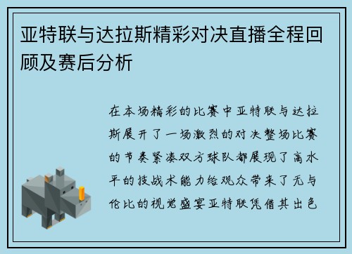 亚特联与达拉斯精彩对决直播全程回顾及赛后分析