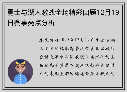 勇士与湖人激战全场精彩回顾12月19日赛事亮点分析