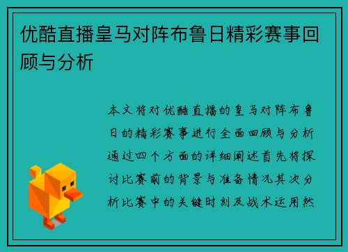优酷直播皇马对阵布鲁日精彩赛事回顾与分析
