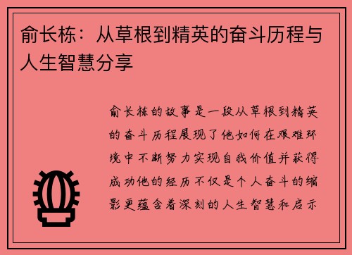 俞长栋：从草根到精英的奋斗历程与人生智慧分享