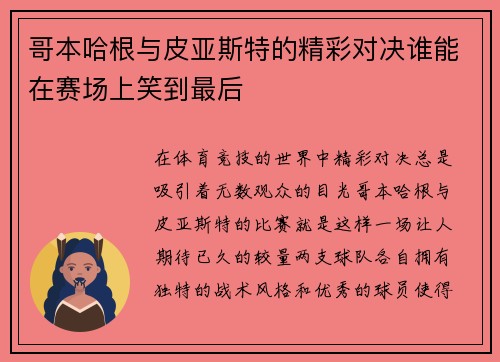 哥本哈根与皮亚斯特的精彩对决谁能在赛场上笑到最后