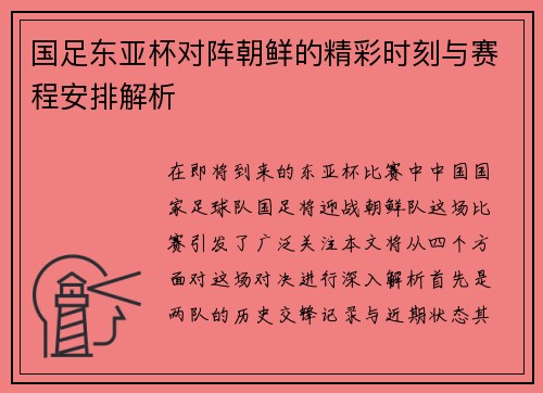 国足东亚杯对阵朝鲜的精彩时刻与赛程安排解析