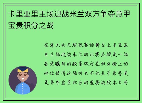 卡里亚里主场迎战米兰双方争夺意甲宝贵积分之战