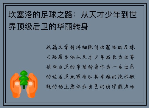 坎塞洛的足球之路：从天才少年到世界顶级后卫的华丽转身