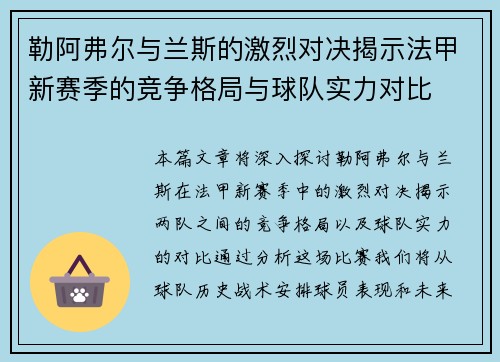 勒阿弗尔与兰斯的激烈对决揭示法甲新赛季的竞争格局与球队实力对比