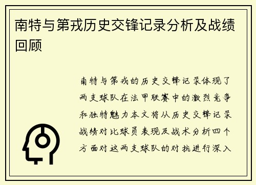 南特与第戎历史交锋记录分析及战绩回顾