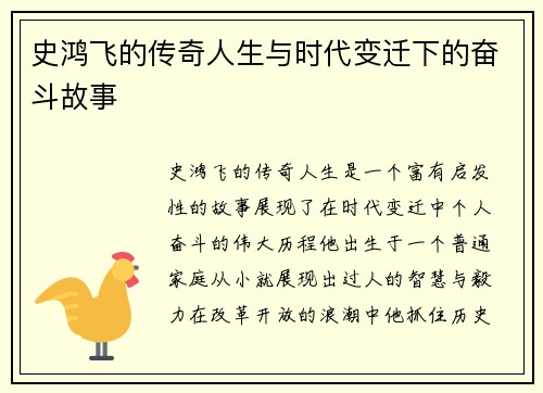 史鸿飞的传奇人生与时代变迁下的奋斗故事