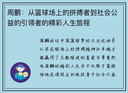 周鹏：从篮球场上的拼搏者到社会公益的引领者的精彩人生旅程