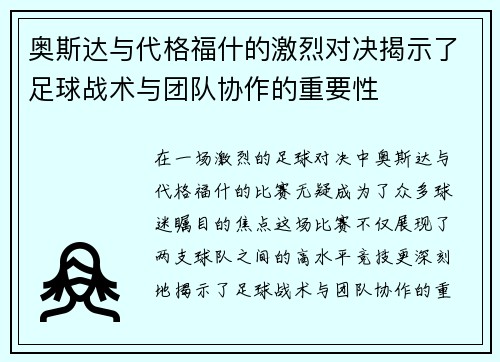 奥斯达与代格福什的激烈对决揭示了足球战术与团队协作的重要性