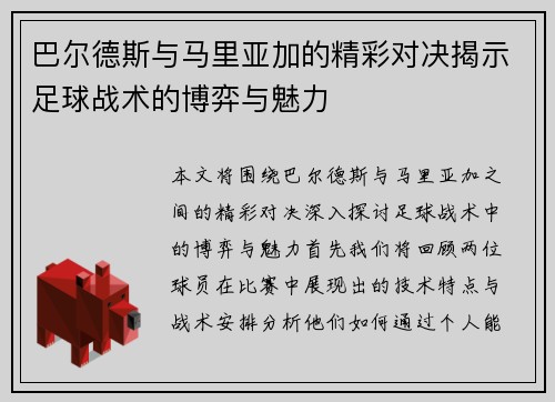 巴尔德斯与马里亚加的精彩对决揭示足球战术的博弈与魅力