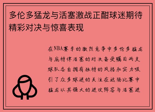 多伦多猛龙与活塞激战正酣球迷期待精彩对决与惊喜表现