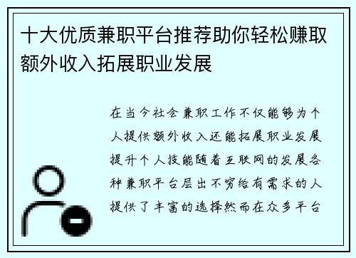 十大优质兼职平台推荐助你轻松赚取额外收入拓展职业发展