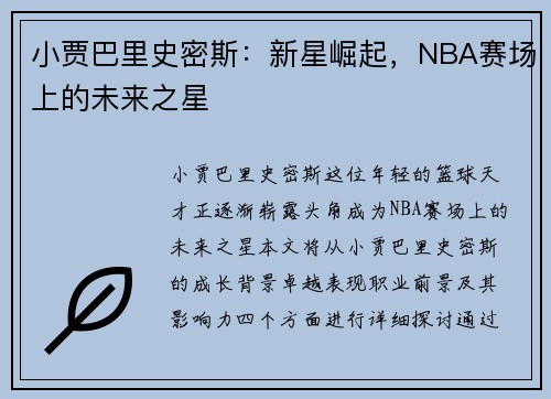 小贾巴里史密斯：新星崛起，NBA赛场上的未来之星