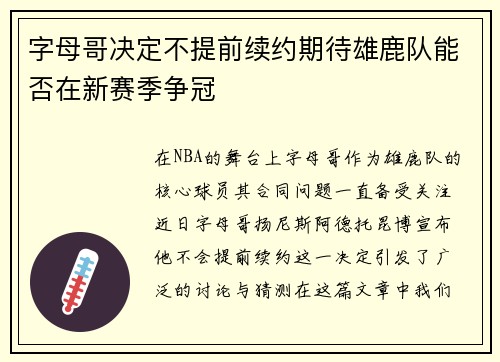 字母哥决定不提前续约期待雄鹿队能否在新赛季争冠