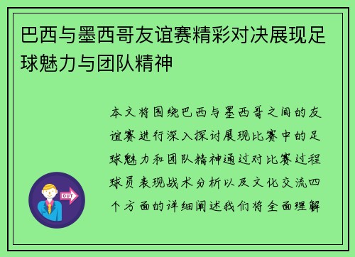 巴西与墨西哥友谊赛精彩对决展现足球魅力与团队精神