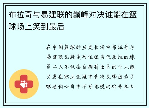 布拉奇与易建联的巅峰对决谁能在篮球场上笑到最后