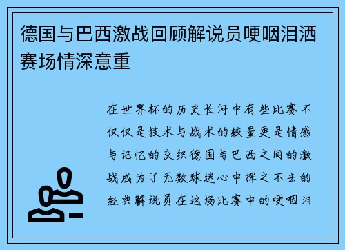 德国与巴西激战回顾解说员哽咽泪洒赛场情深意重