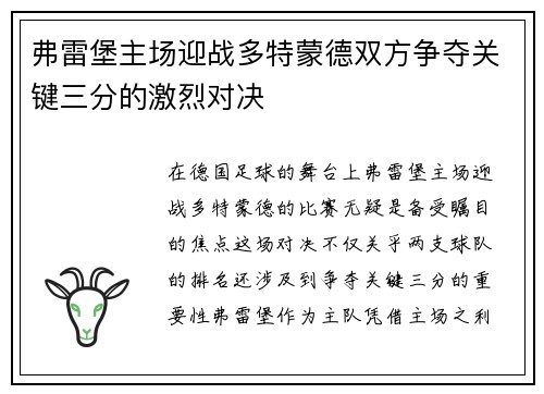 弗雷堡主场迎战多特蒙德双方争夺关键三分的激烈对决