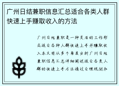 广州日结兼职信息汇总适合各类人群快速上手赚取收入的方法