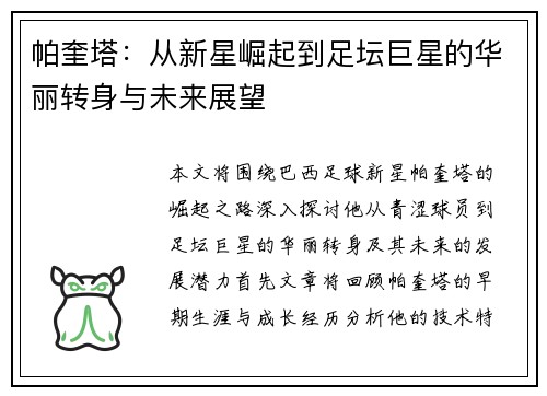 帕奎塔：从新星崛起到足坛巨星的华丽转身与未来展望
