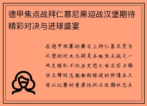 德甲焦点战拜仁慕尼黑迎战汉堡期待精彩对决与进球盛宴