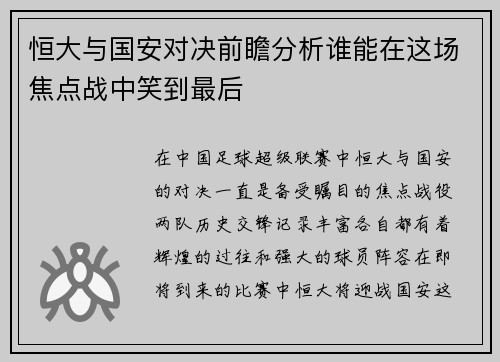恒大与国安对决前瞻分析谁能在这场焦点战中笑到最后
