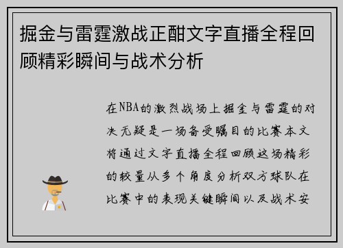 掘金与雷霆激战正酣文字直播全程回顾精彩瞬间与战术分析