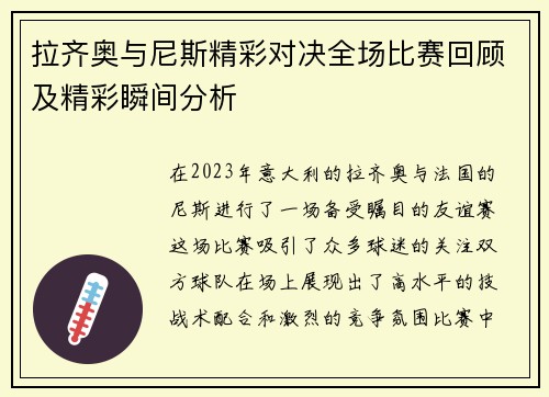 拉齐奥与尼斯精彩对决全场比赛回顾及精彩瞬间分析