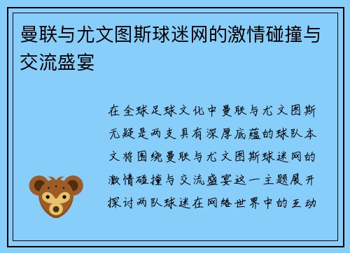 曼联与尤文图斯球迷网的激情碰撞与交流盛宴