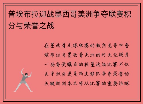 普埃布拉迎战墨西哥美洲争夺联赛积分与荣誉之战