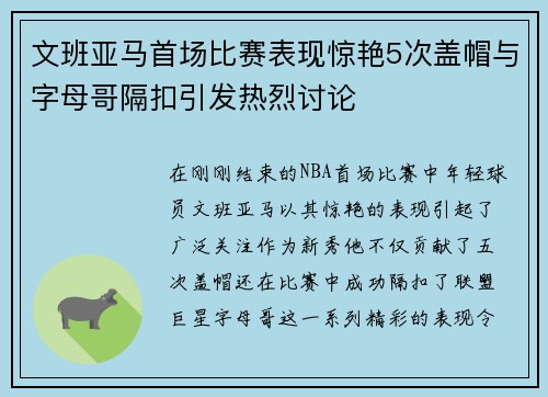 文班亚马首场比赛表现惊艳5次盖帽与字母哥隔扣引发热烈讨论