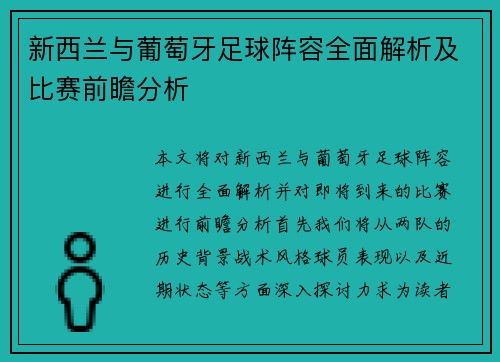 新西兰与葡萄牙足球阵容全面解析及比赛前瞻分析