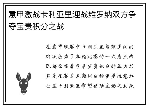 意甲激战卡利亚里迎战维罗纳双方争夺宝贵积分之战