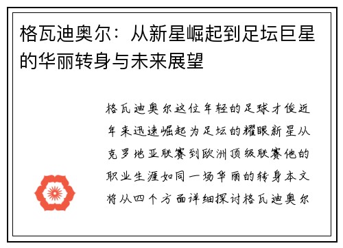 格瓦迪奥尔：从新星崛起到足坛巨星的华丽转身与未来展望