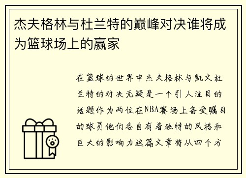 杰夫格林与杜兰特的巅峰对决谁将成为篮球场上的赢家