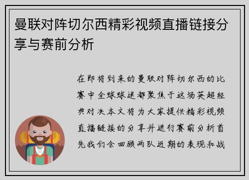 曼联对阵切尔西精彩视频直播链接分享与赛前分析