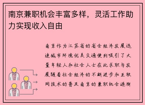 南京兼职机会丰富多样，灵活工作助力实现收入自由