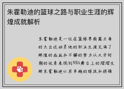 朱霍勒迪的篮球之路与职业生涯的辉煌成就解析