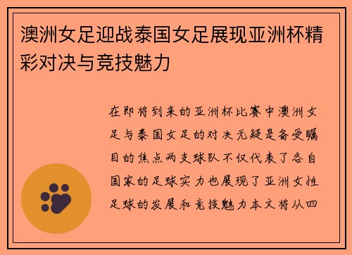 澳洲女足迎战泰国女足展现亚洲杯精彩对决与竞技魅力