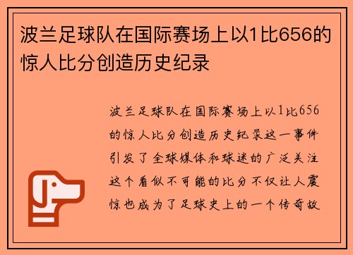 波兰足球队在国际赛场上以1比656的惊人比分创造历史纪录